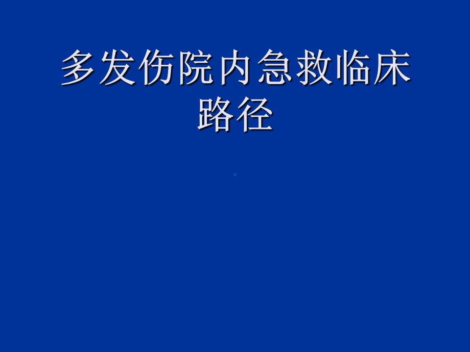 多发伤院内急救临床路径课件.ppt_第1页