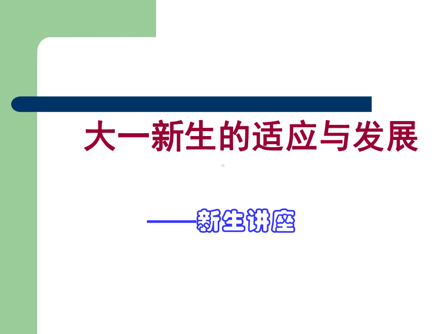 大一新生的适应与发展学习培训模板课件.ppt_第1页