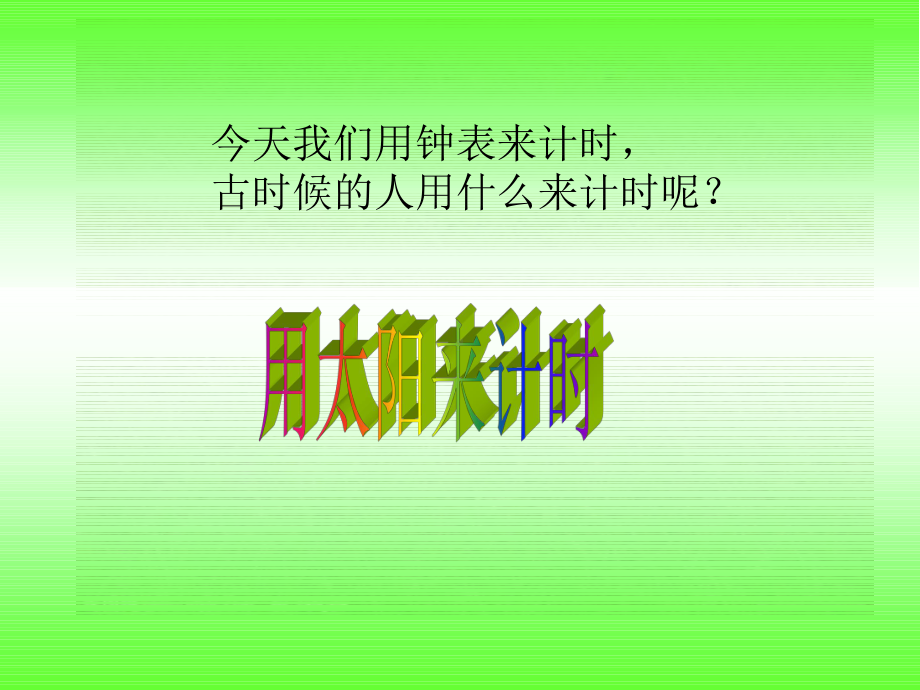 太阳钟课件 小学科学课件.ppt_第3页