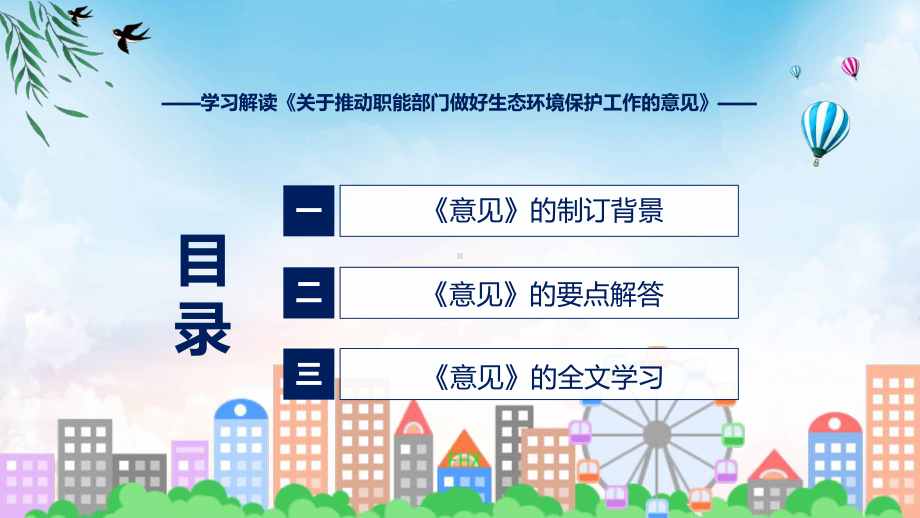 课件2022年《关于推动职能部门做好生态环境保护工作的意见》《关于推动职能部门做好生态环境保护工作的意见》全文内容(ppt)模板.pptx_第3页