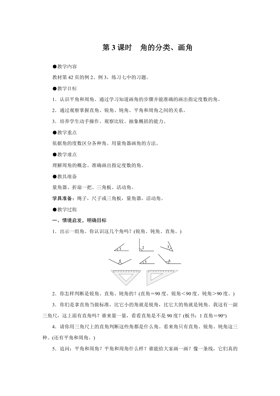 四年级上册数学教案-第三单元 第3课时　角的分类、画角 人教版.doc_第1页