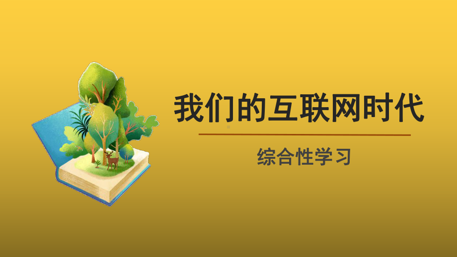 （教学课件）综合性学习：我们的互联网时代精品课件.pptx_第1页