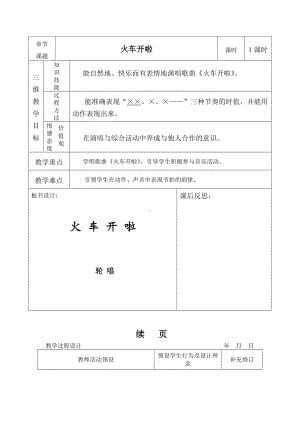 一年级上册音乐教案- 第十一课 火车开啦郊外｜湘艺版 .doc