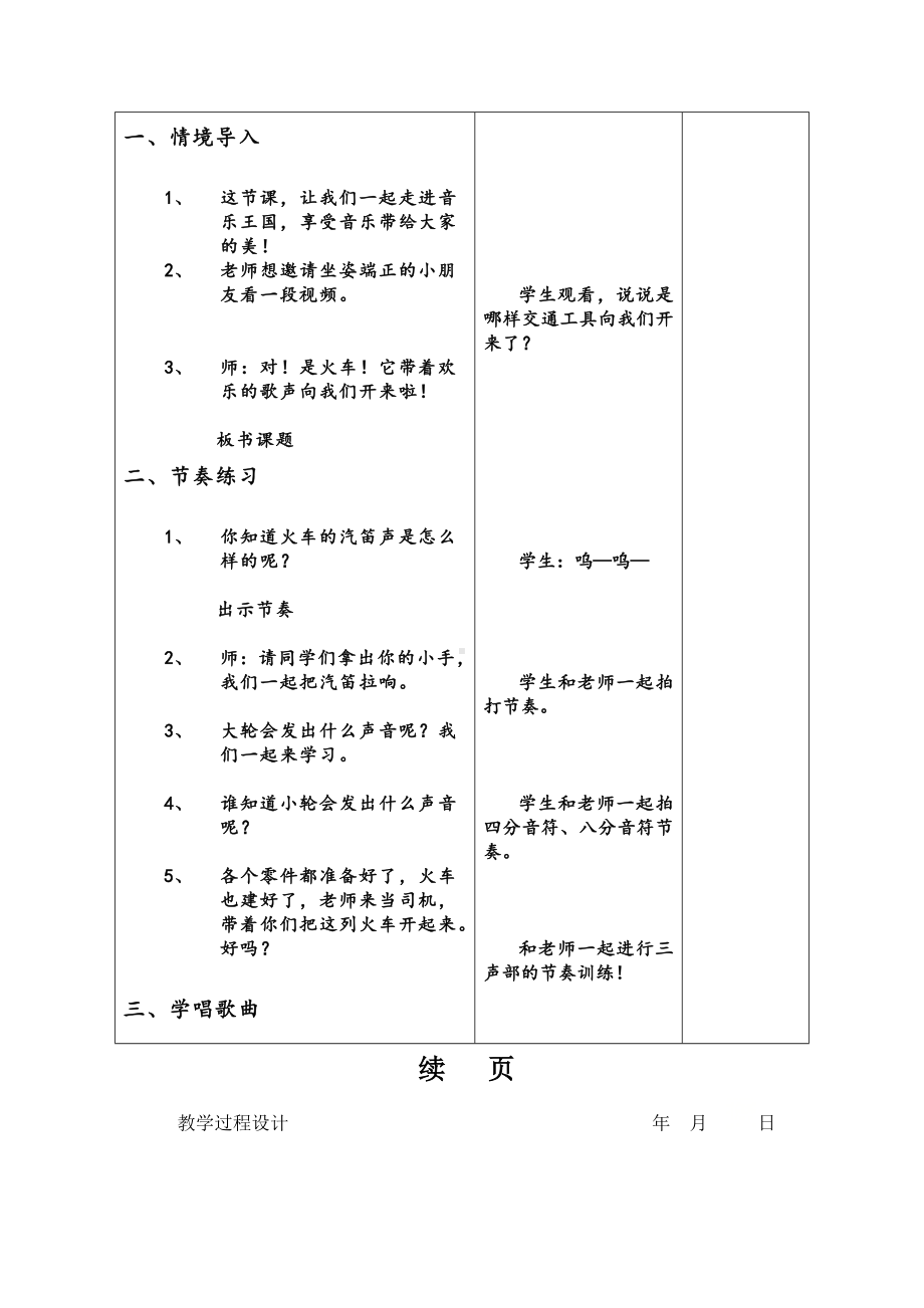 一年级上册音乐教案- 第十一课 火车开啦郊外｜湘艺版 .doc_第2页