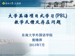 大学英语项目式学习(PBL) 教学反馈及存在问题课件.ppt