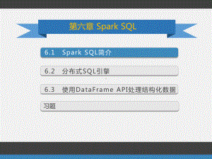 大数据实践课件 Spark SQL.pptx