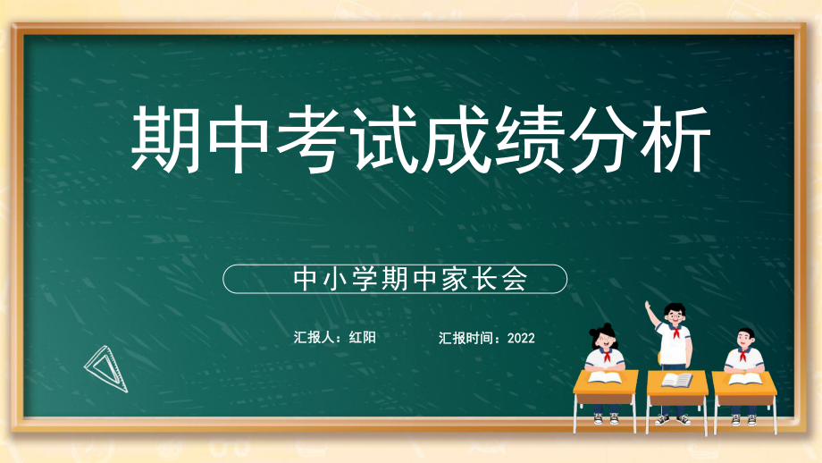 黑板风2022期中考试成绩分析家长会PPT模板.pptx_第1页