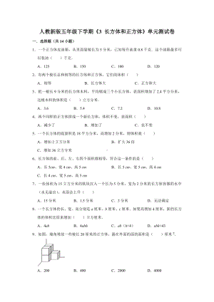 五年级下册数学试题 - 第三单元《 长方体和正方体》单元测试卷人教版（含答案）.doc