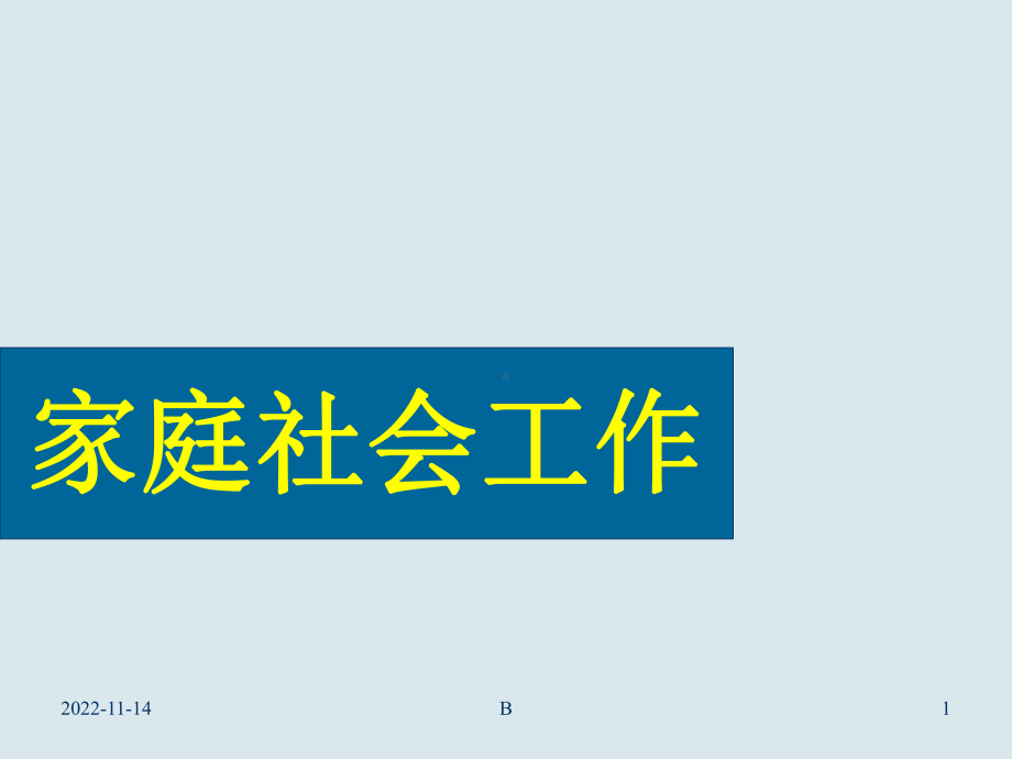 家庭生命周期理论47025课件.ppt_第1页