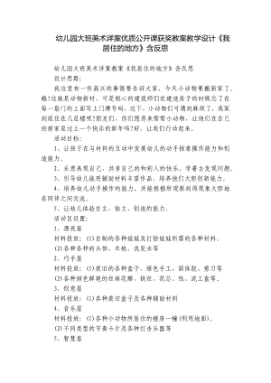 幼儿园大班美术详案优质公开课获奖教案教学设计《我居住的地方》含反思.docx