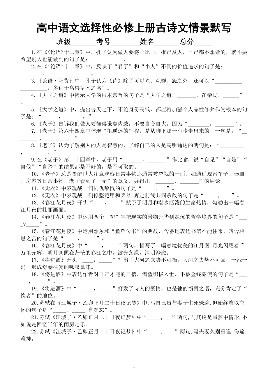 高中语文高考复习选择性必修上中下册古诗文情景默写练习（附参考答案）.doc_第1页