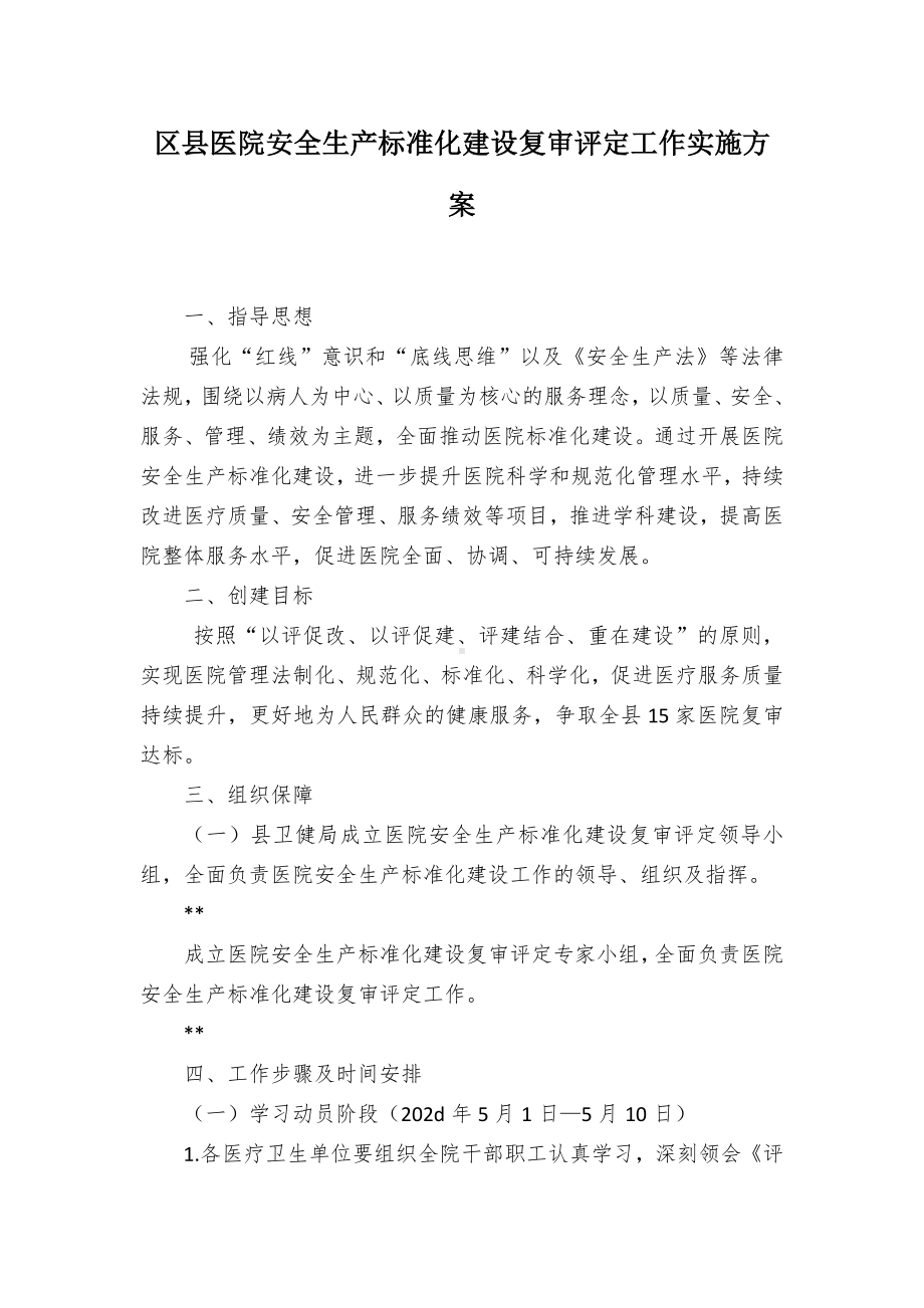 医院安全生产标准化建设复审评定工作实施方案（示范文本）.docx_第1页