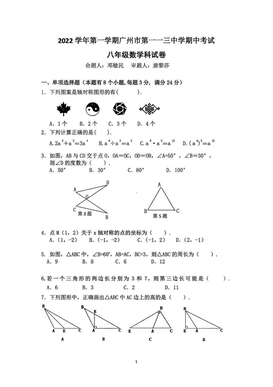 广东省广州市天河区一一三2022—2023学年八年级上学期数学期中考试卷.pdf_第1页