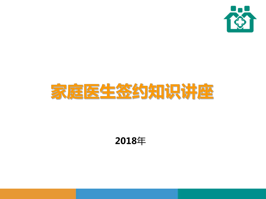 家庭医生签约知识讲座培训课件分享.ppt_第1页