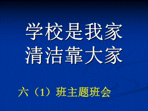 学校是我家-清洁靠大家 主题班会 市一等奖课件.ppt