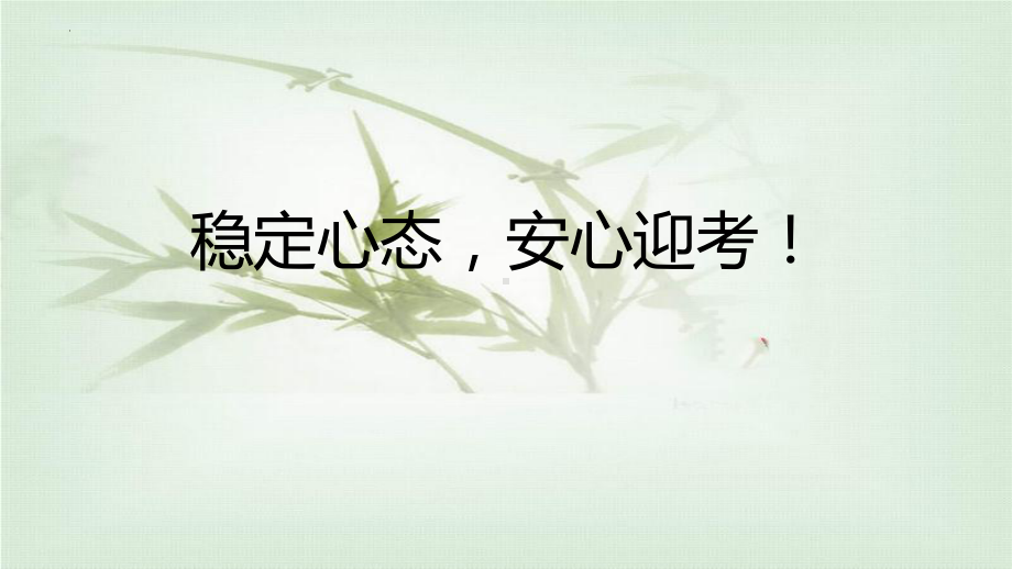 稳定心态安心迎考！ppt课件 2022届高三冲刺主题班会.pptx_第1页