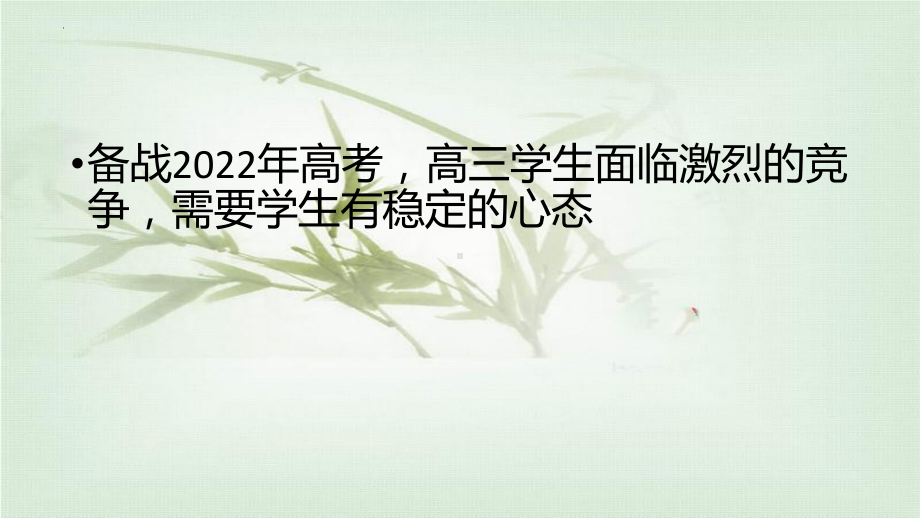 稳定心态安心迎考！ppt课件 2022届高三冲刺主题班会.pptx_第2页