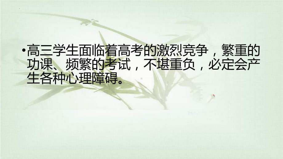 稳定心态安心迎考！ppt课件 2022届高三冲刺主题班会.pptx_第3页