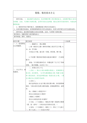 一年级下册数学教案-3.1数数、数的基本含义丨苏教版.doc