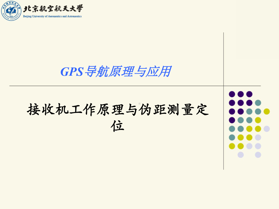 GPS导航原理与应用-接收机工作原理与伪距测量定位学习培训模板课件.ppt_第1页