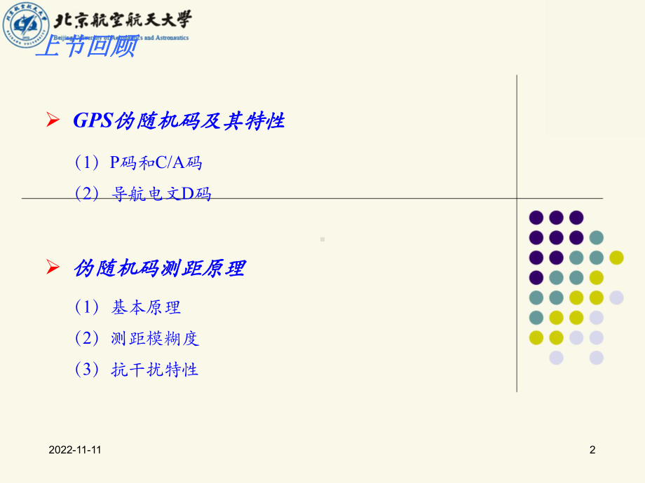 GPS导航原理与应用-接收机工作原理与伪距测量定位学习培训模板课件.ppt_第2页