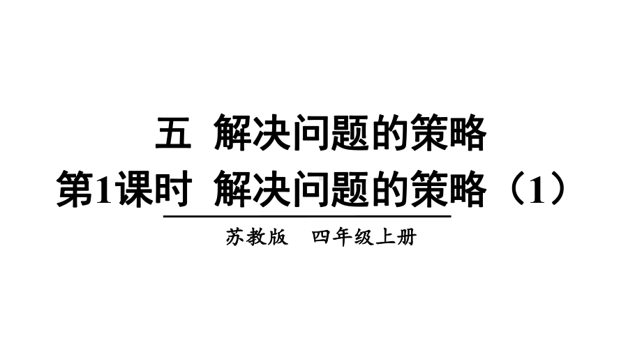 四年级数学下册课件-5解决问题的策略102-苏教版（25张PPT).ppt_第1页