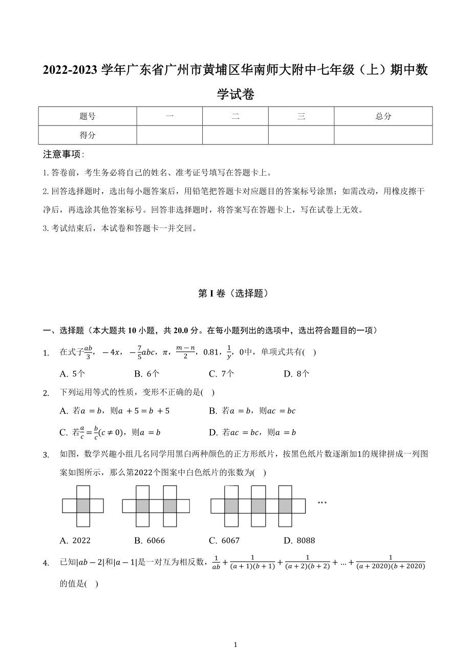 广东省广州市黄埔区华南师大附 2022-2023学年七年级上学期期中数学试卷.docx_第1页