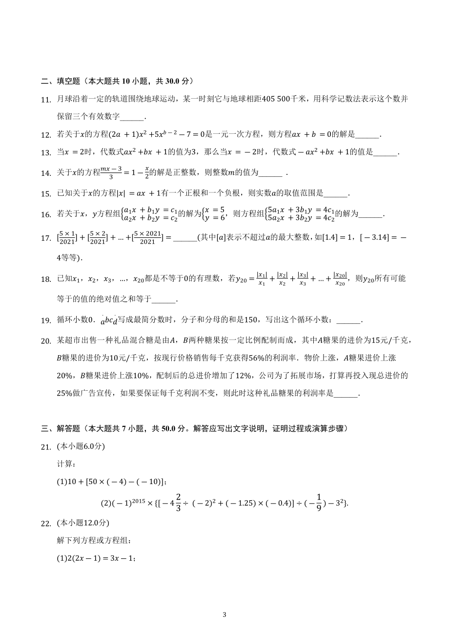 广东省广州市黄埔区华南师大附 2022-2023学年七年级上学期期中数学试卷.docx_第3页