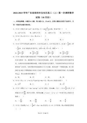 2022-2023学年广东省深圳市宝安区高三（上）第一次调研数学试卷（10月份）（学生版+解析版）.docx