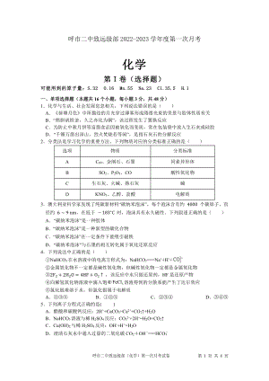 内蒙古呼和浩特市第二 致远级部2022-2023学年高一上学期月考化学试题.pdf