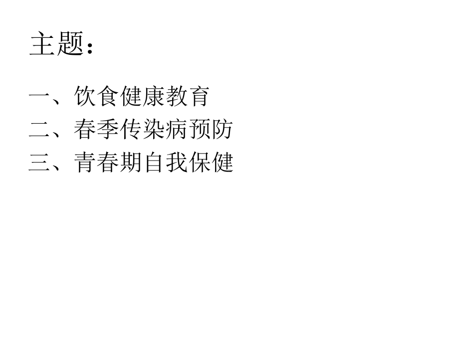 学校常见传染病预防知识(健康知识)课件.ppt_第2页