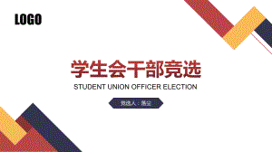 学生会干部竞选大学生竞选课件.pptx