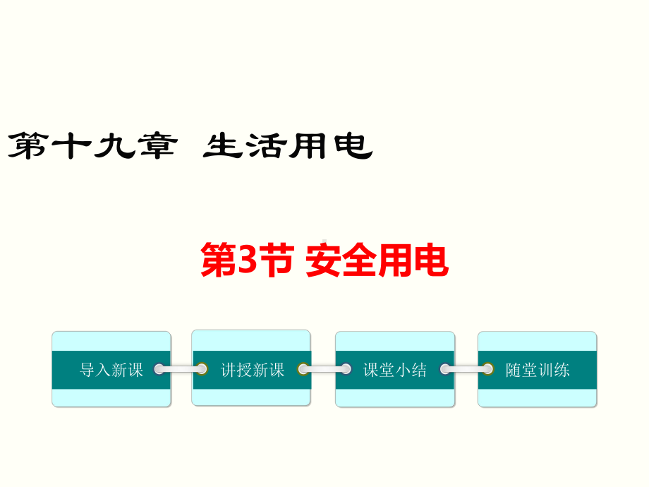 安全用电 公开课一等奖课件.ppt_第1页