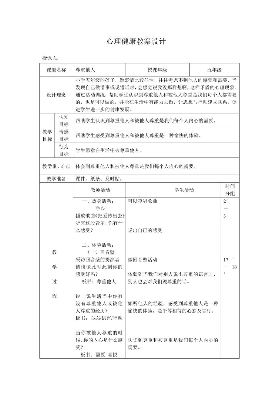 五年级下册心理健康教案-第七课 尊重他人｜辽大版.doc_第1页