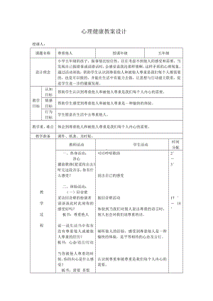 五年级下册心理健康教案-第七课 尊重他人｜辽大版.doc