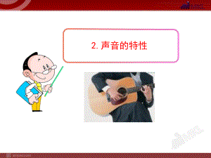 声音的特性省优获奖精美立体课件.ppt