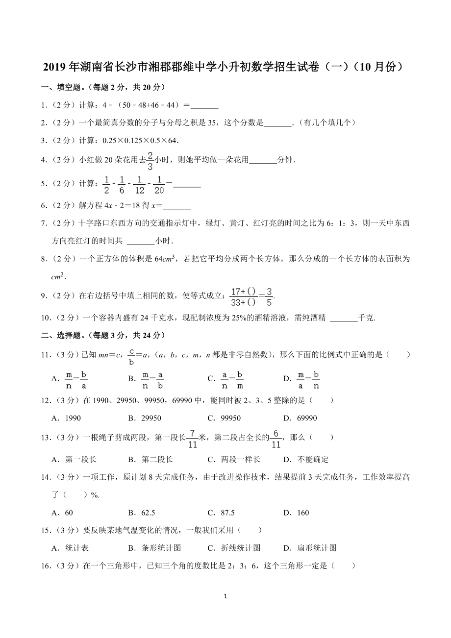 2019年湖南省长沙市湘郡郡维中学小升初数学招生试卷（一）（10月份）.doc_第1页