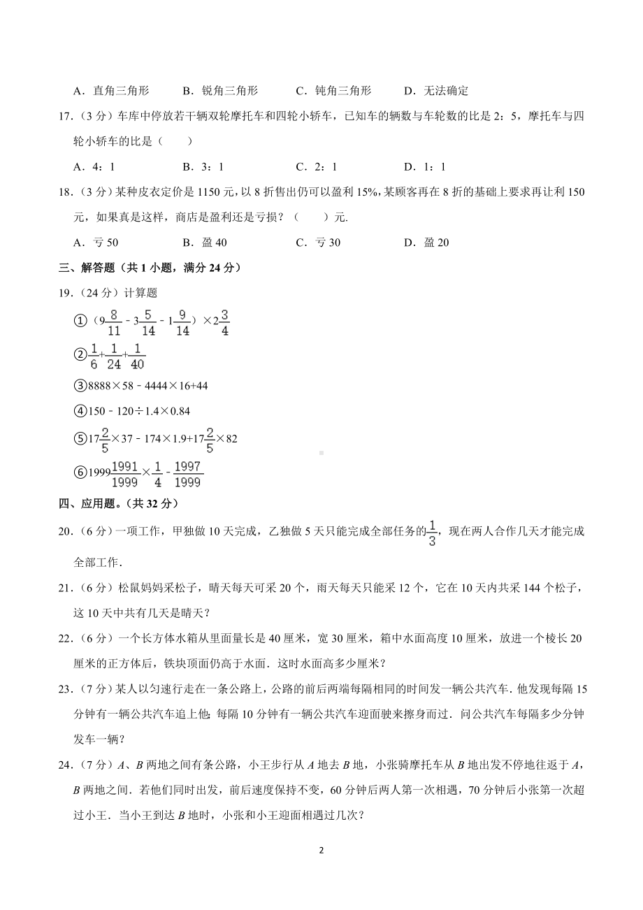 2019年湖南省长沙市湘郡郡维中学小升初数学招生试卷（一）（10月份）.doc_第2页