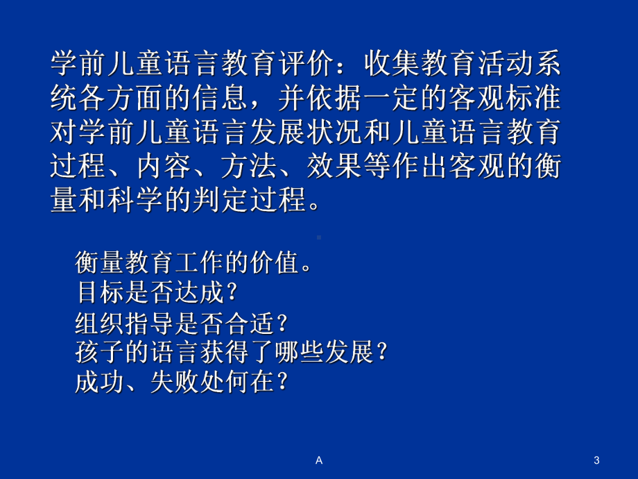 学前儿童语言教育评价课件.ppt_第3页