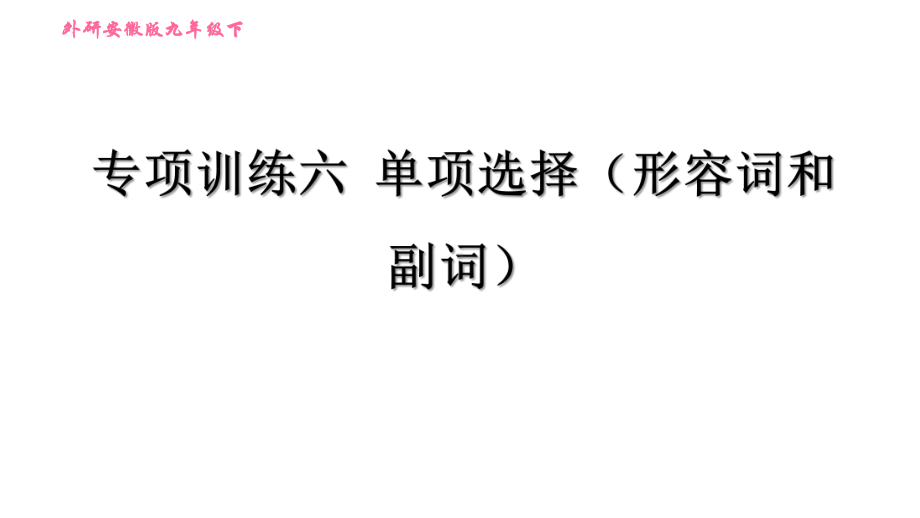 外研版(新标准)英语九年级下册专项训练六 单项选择(形容词和副词)课件.ppt_第1页