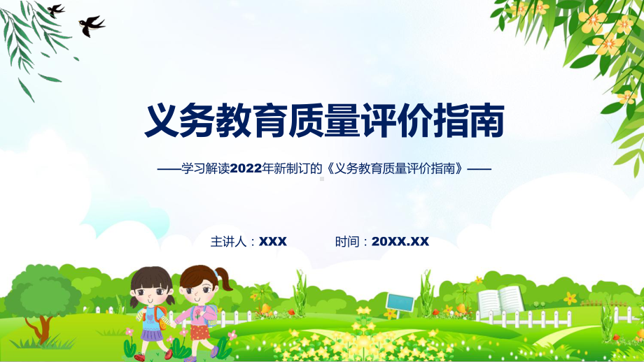 课件完整解读2022年义务教育质量评价指南(ppt)模板.pptx_第1页