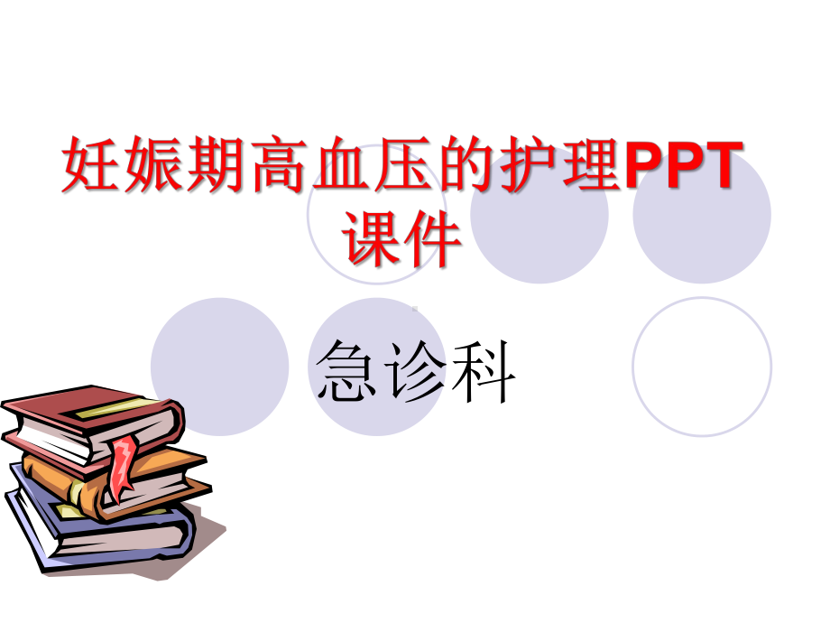 妊娠期高血压的护理课件.pptx_第1页