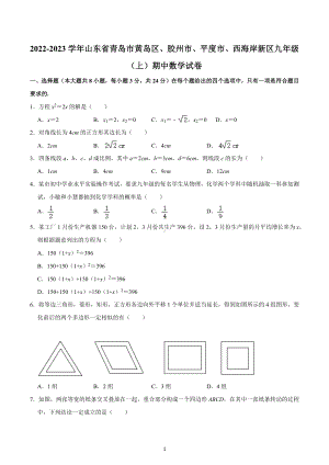 山东省青岛市黄岛区、胶州市、平度市、西海岸新区2022-2023学年九年级上学期期中数学试卷.docx