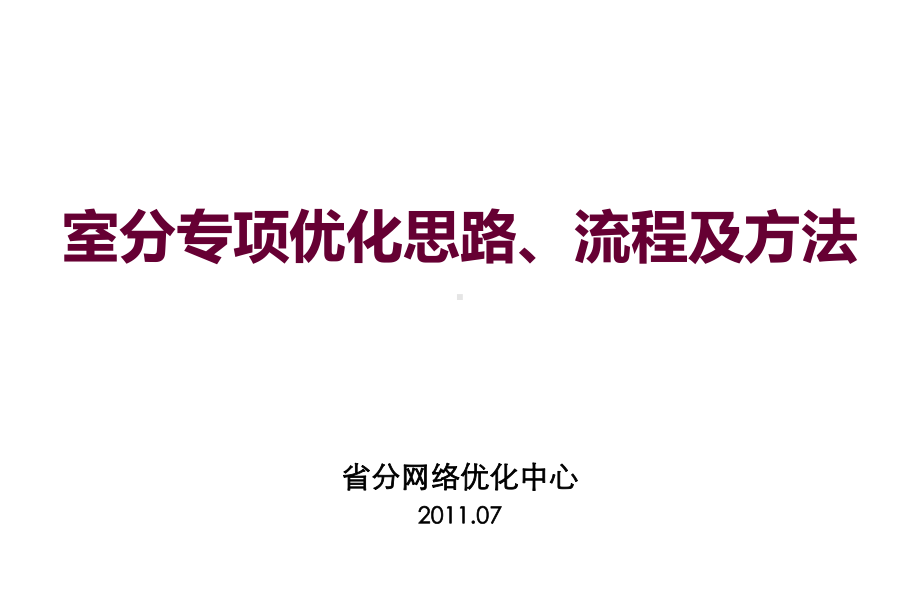 室分专项优化思路、流程及方法课件.ppt_第1页