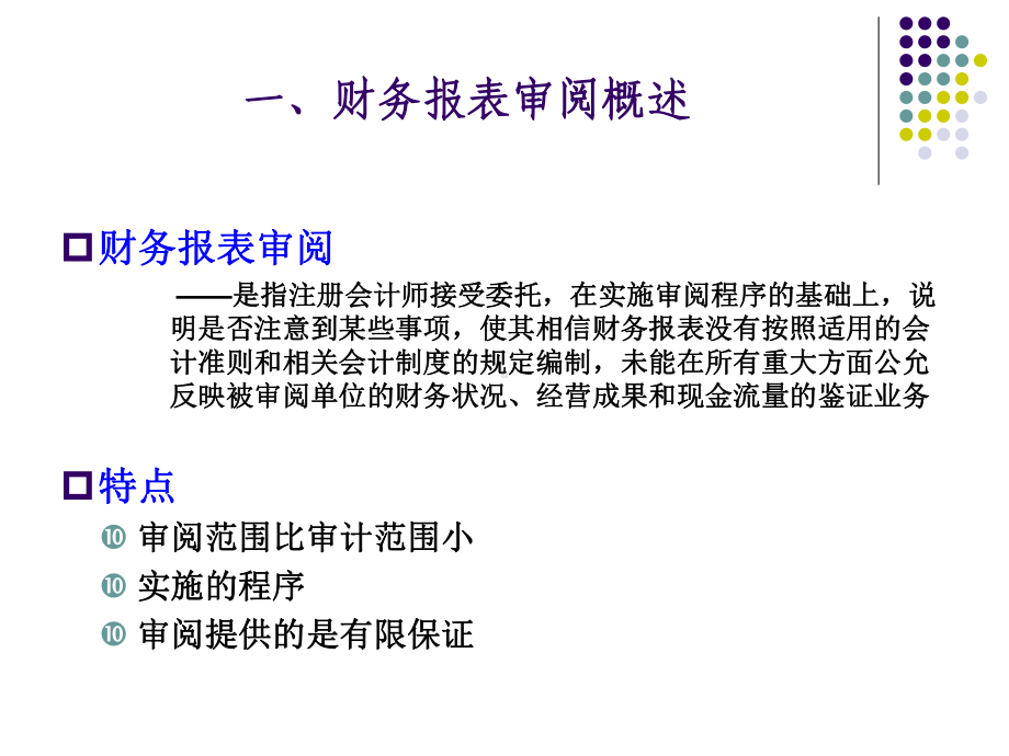 审计学第二十一章其他鉴证业务和相关服务课件.pptx_第3页