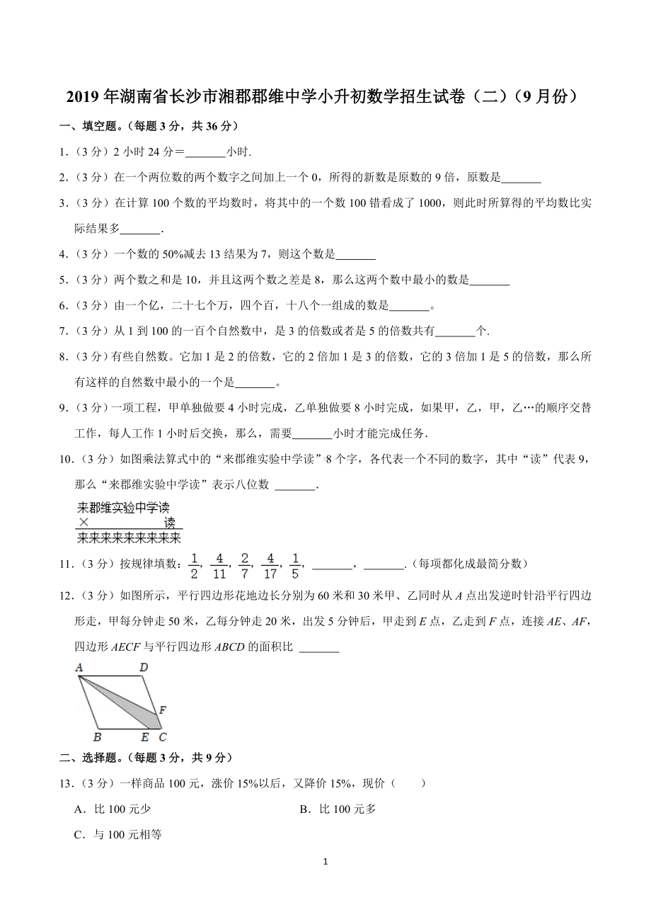 2019年湖南省长沙市湘郡郡维中学小升初数学招生试卷（二）（9月份）.doc_第1页