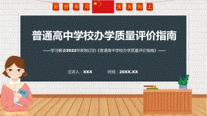 课件图解2022年普通高中学校办学质量评价指南学习解读普通高中学校办学质量评价指南(ppt)模板.pptx