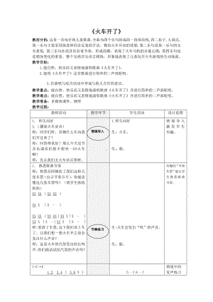 一年级上册音乐教案- 第十一课 火车开啦郊外｜湘艺版(1).doc