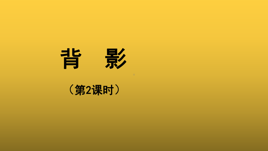 （教学课件）背影第二课时参考课件.pptx_第1页