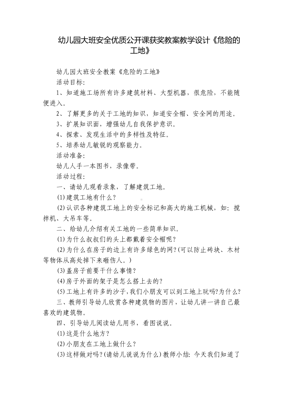 幼儿园大班安全优质公开课获奖教案教学设计《危险的工地》.docx_第1页